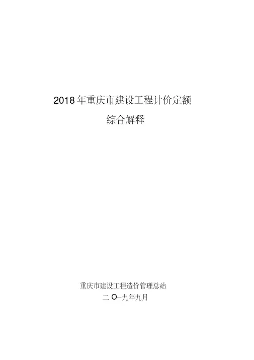 2018年重庆市建设工程计价定额综合解释