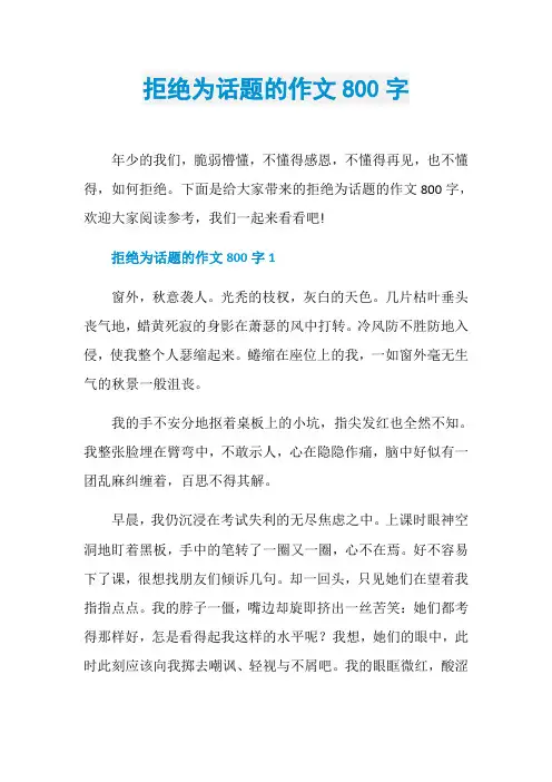 拒绝为话题的作文800字