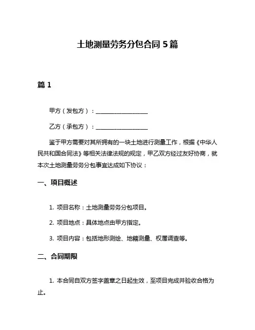 土地测量劳务分包合同5篇