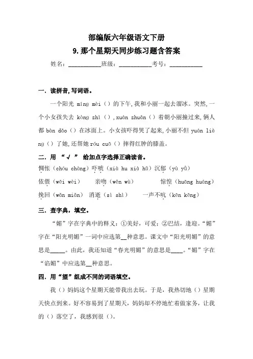 部编版小学语文六年级下册9《那个星期天》同步练习题含答案