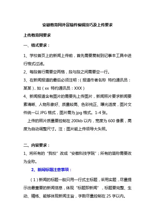 安徽教育网外宣稿件编辑技巧及上传要求0