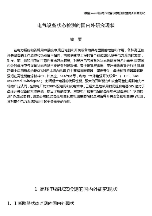 (完整word版)电气设备状态检测的国内外研究现状