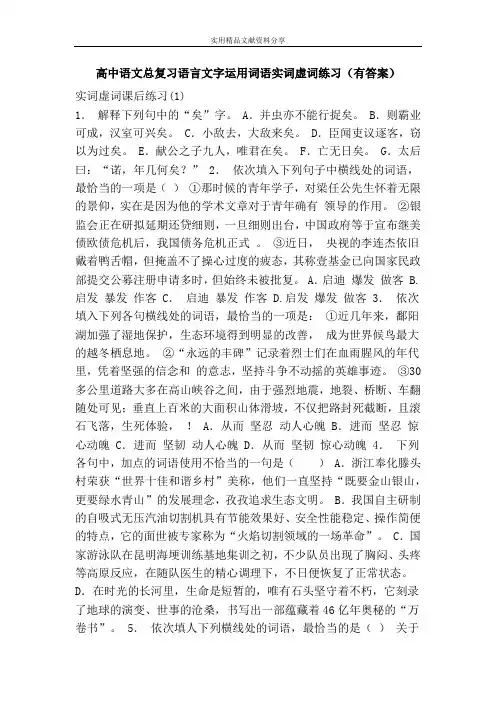 高中语文总复习语言文字运用词语实词虚词练习(有答案)