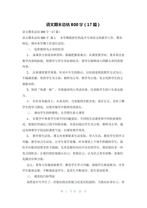 语文期末总结800字(17篇)
