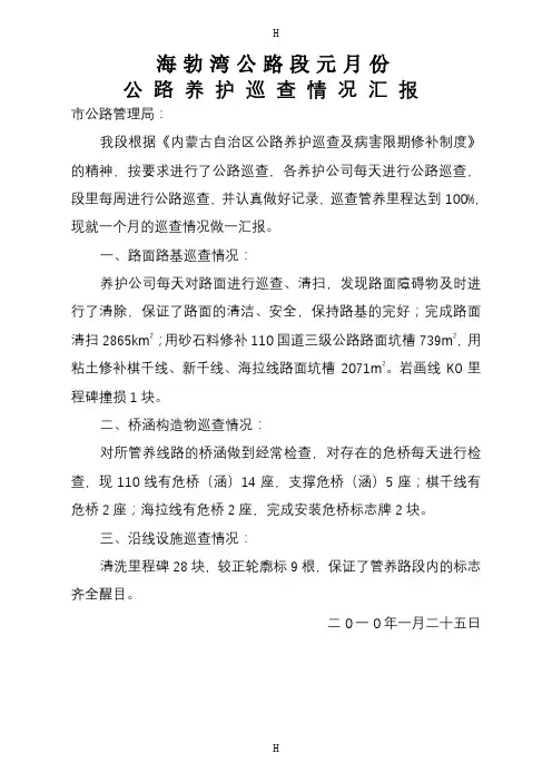 公路养护巡查情况汇报