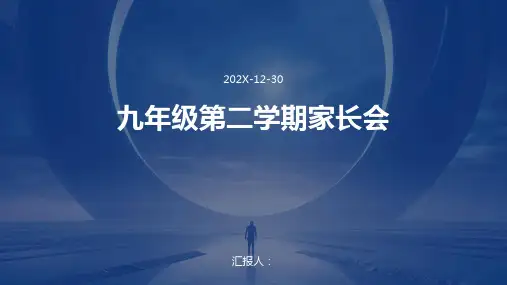 九年级第二学期家长会