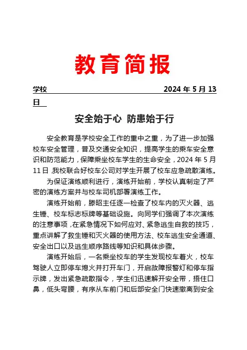 开展校车应急疏散演练活动简报