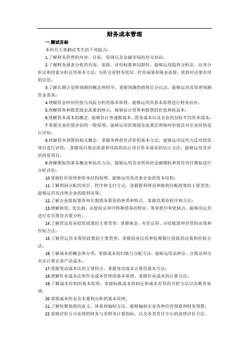 注会《财务成本管理》考试大纲
