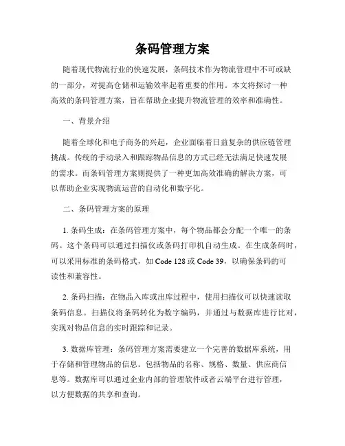 条码管理方案