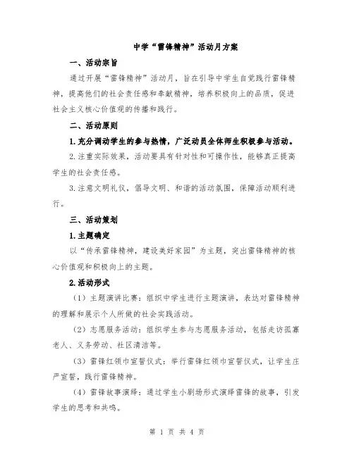 中学“雷锋精神”活动月方案