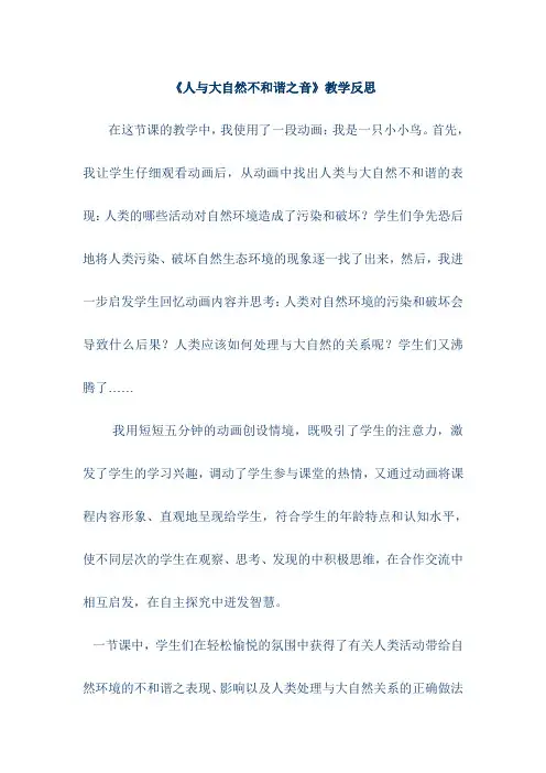 《人与大自然不和谐之音》教学反思