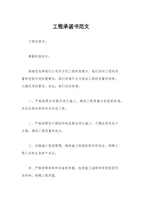 工程承诺书范文