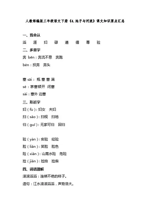 人教部编版三年级语文下册《4.池子与河流》课文知识要点汇总