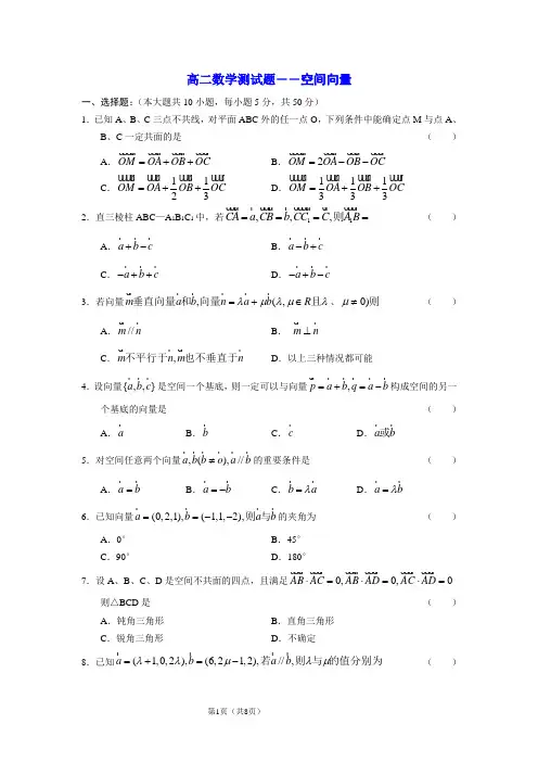 高二数学测试题――空间向量