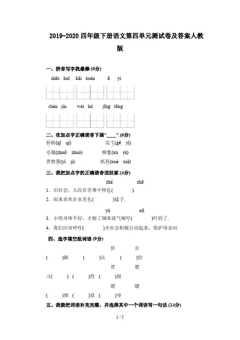 2019-2020四年级下册语文第四单元测试卷及答案人教版