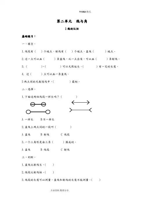 北师大版四年级数学(上册)第二单元线和角课时练习试题