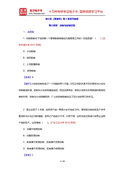 周三多《管理学》第4版章节题库(控制与控制过程)【圣才出品】