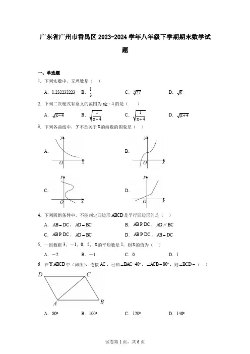 广东省广州市番禺区2023-2024学年八年级下学期期末数学试题