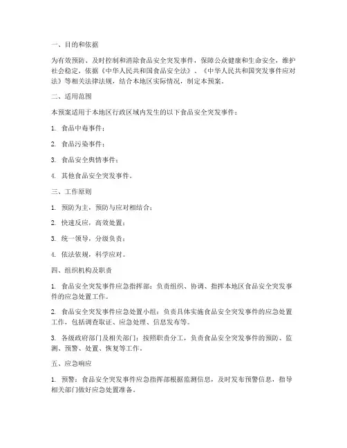 食品安全突发事件应急预案