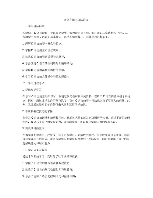 c语言期末总结论文
