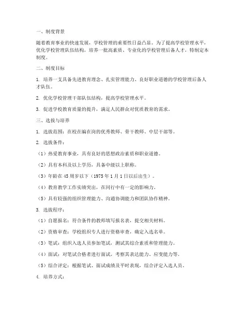 学校管理后备人才制度