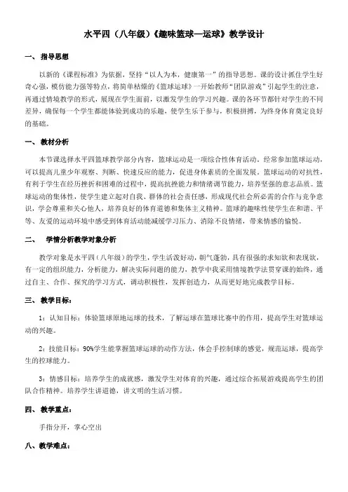初中体育与健康人教八年级(2023年修订) 篮球运球教学设计
