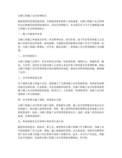 公路工程施工安全管理特点