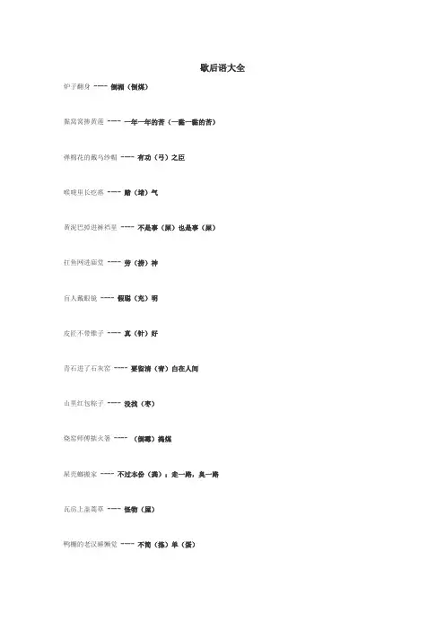 歇后语大全
