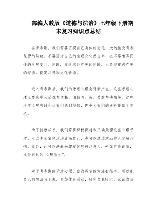 部编人教版《道德与法治》七年级下册期末复习知识点总结