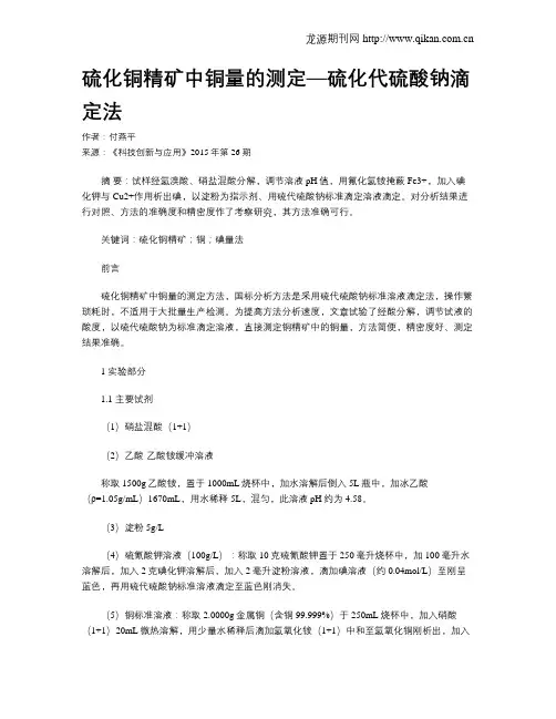 硫化铜精矿中铜量的测定—硫化代硫酸钠滴定法