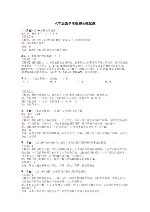 六年级数学质数和合数试题
