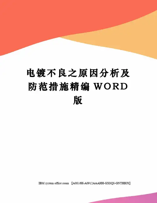 电镀不良之原因分析及防范措施精编WORD版