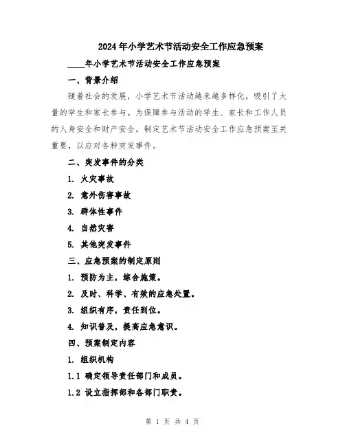 2024年小学艺术节活动安全工作应急预案