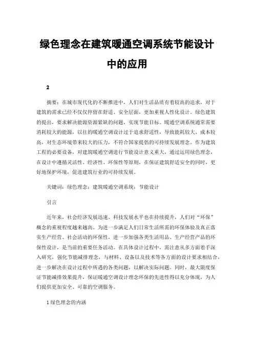 绿色理念在建筑暖通空调系统节能设计中的应用