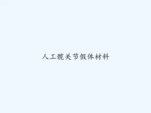 人工髋关节假体材料-PPT