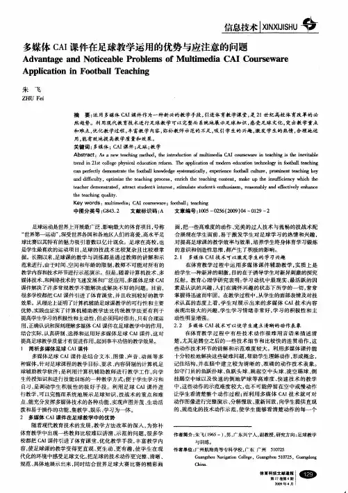 多媒体CAI课件在足球教学运用的优势与应注意的问题