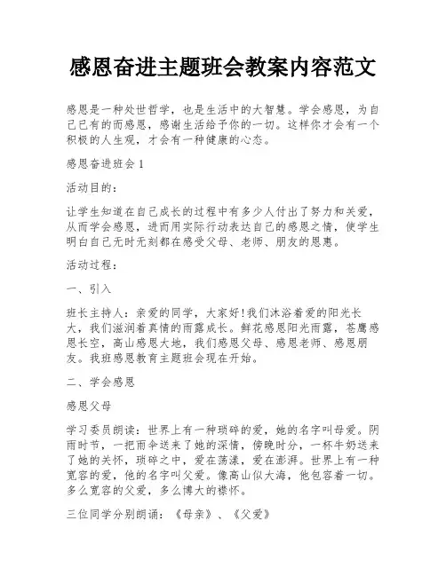感恩奋进主题班会教案内容范文