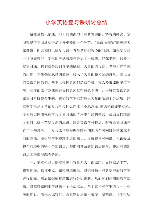小学英语复习课研讨总结