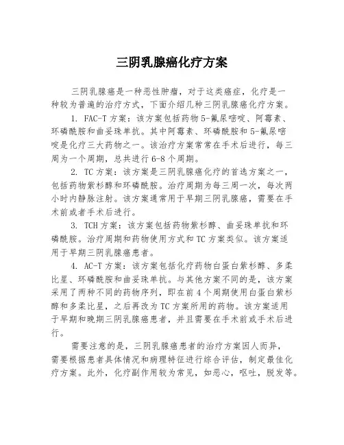 三阴乳腺癌化疗方案