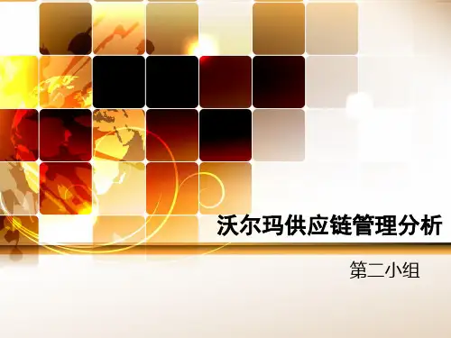 沃尔玛供应链管理分析