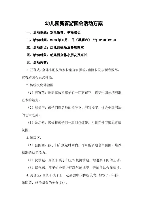 幼儿园新春游园会活动方案