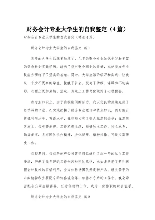 财务会计专业大学生的自我鉴定(4篇)