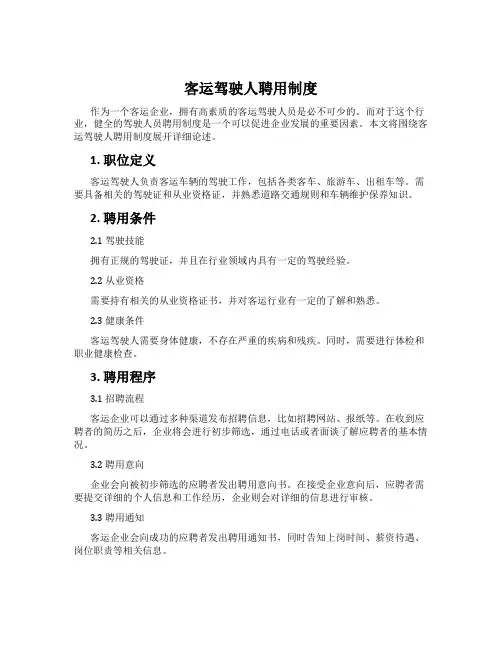 客运驾驶人聘用制度