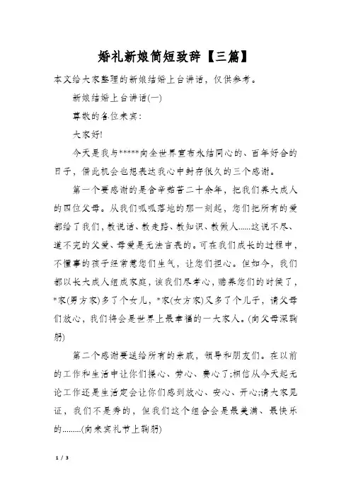 婚礼新娘简短致辞三篇