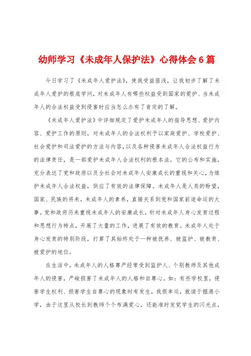 幼师学习《未成年人保护法》心得体会6篇