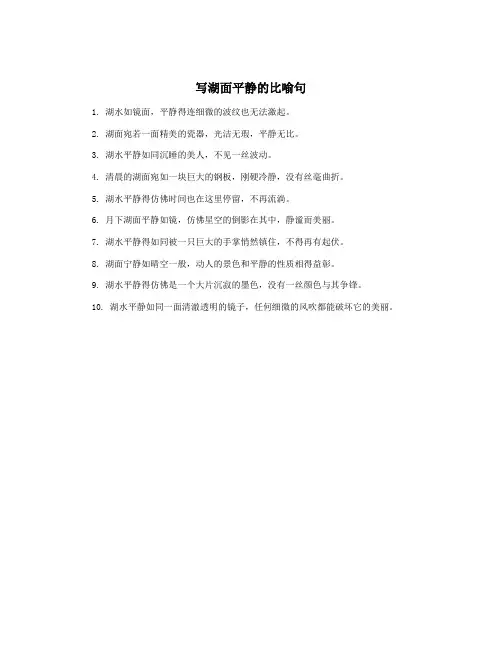 写湖面平静的比喻句