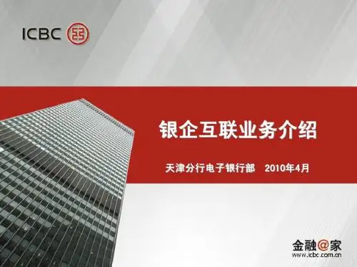 银企互联业务介绍(2010年4月版)