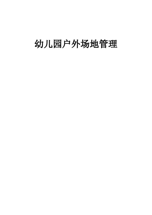 1-8-3幼儿园体育运动器械、器具等登记表