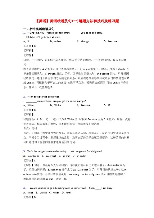 【英语】英语状语从句(一)解题方法和技巧及练习题