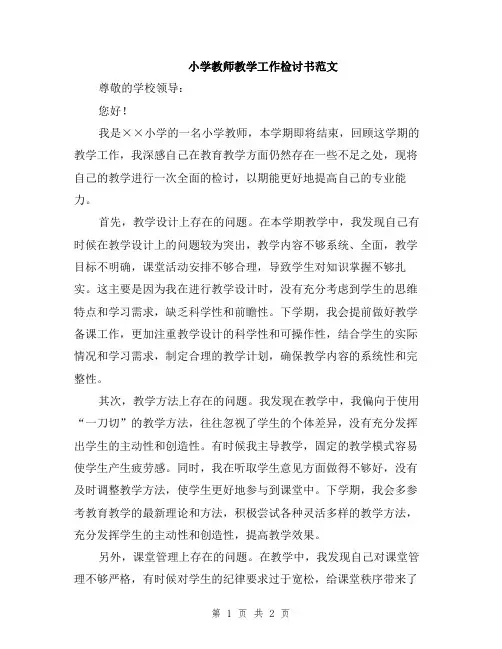 小学教师教学工作检讨书范文